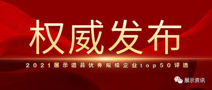 2021年度展示道具优秀规模企业评选活动正在进行中！