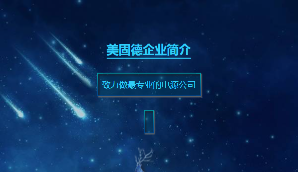 美固德企业—致力做最专业的电源公司
