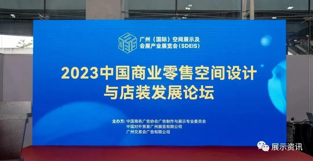 2023中国商业零售空间设计与店装发展论坛第五季圆满结束