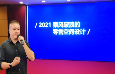 《2021 乘风破浪的零售空间设计》-石川