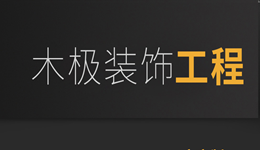 惠州市木极装饰工程--珠宝/首饰、化妆品展柜制造商