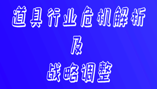 道具行业危机解析及战略调整