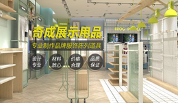 广东奇成展示用品有限公司